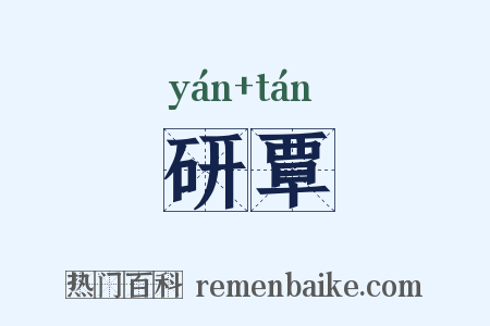 研覃是什么意思的图片